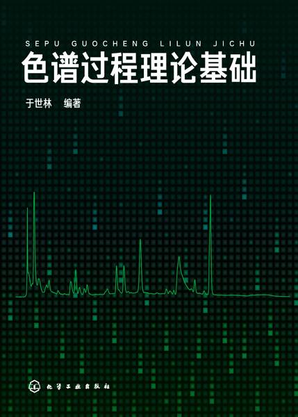 色谱过程理论基础