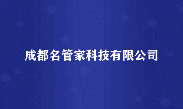 成都名管家科技有限公司