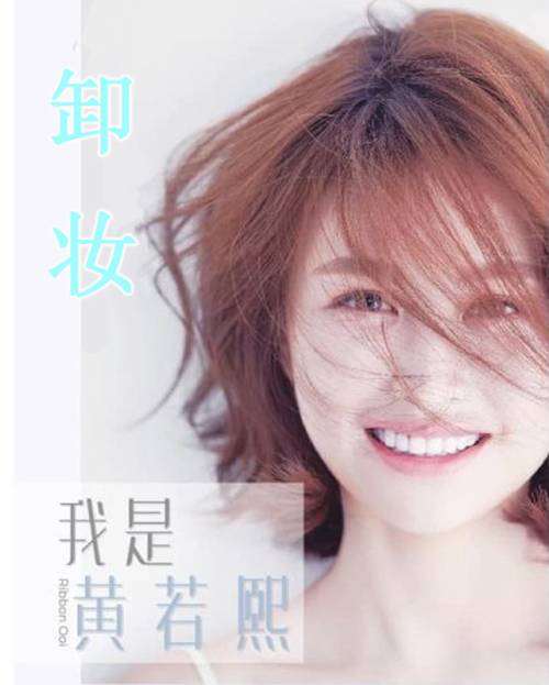 卸妆（黄若熙演唱歌曲）