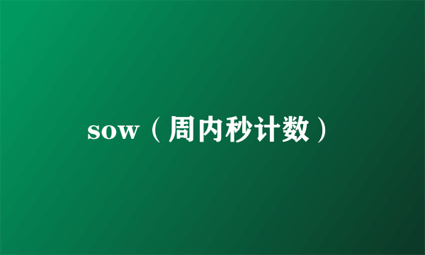 sow（周内秒计数）