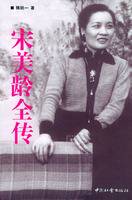 宋美龄全传(2004年中国社会出版社出版的图书)