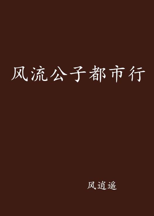 风流公子都市行