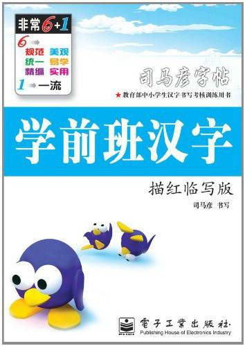 司马彦字帖：学前班汉字