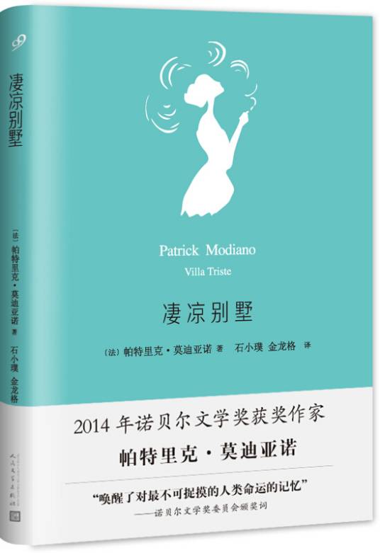 莫迪亚诺作品系列：凄凉别墅