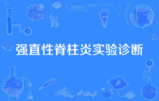 强直性脊柱炎实验诊断