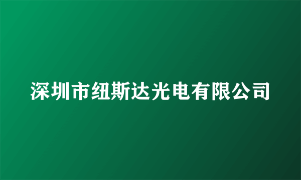 深圳市纽斯达光电有限公司