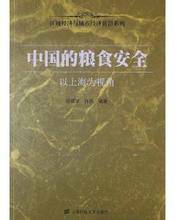 中国的粮食安全(2011年上海财经大学出版社出版的图书)