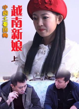 中国土豪团购越南新娘（上集）
