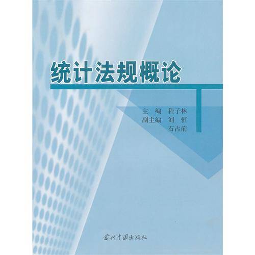 统计法规概论