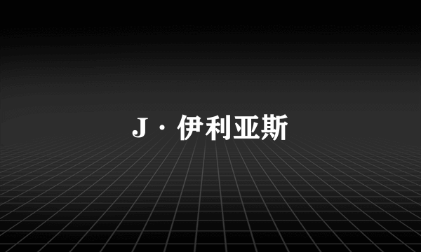 J·伊利亚斯
