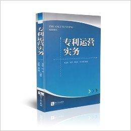 专利运营实务