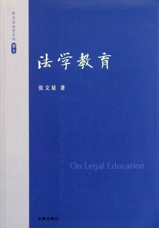 张文显法学文选：法学教育