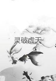 灵破虚天