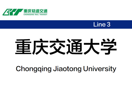 重庆交通大学站