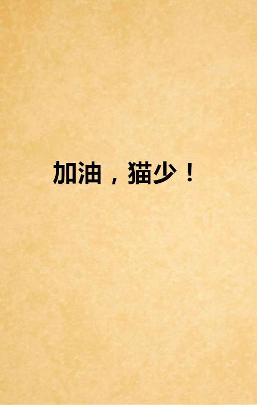 加油，猫少！