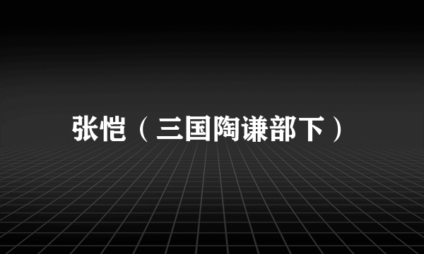张恺（三国陶谦部下）