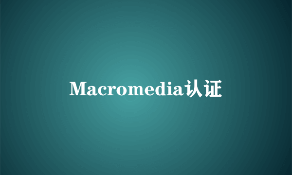 Macromedia认证