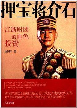 押宝蒋介石：江浙财团的血色投资