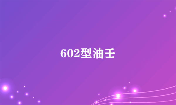 602型油壬