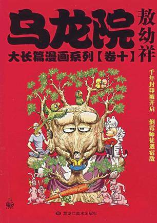 乌龙院大长篇漫画系列（卷11）