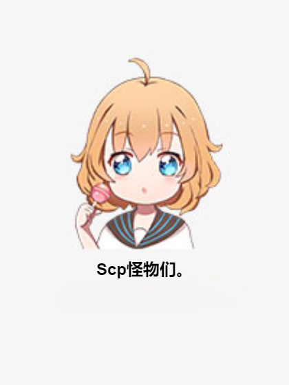 Scp怪物们。