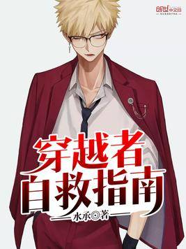 穿越者自救指南