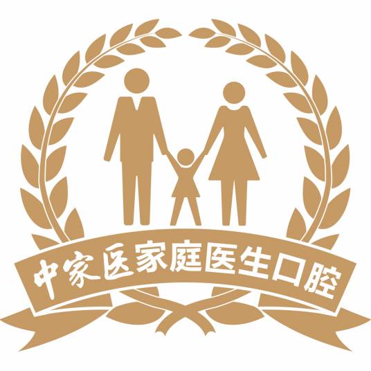 广州中家医家庭医生口腔门诊部有限公司