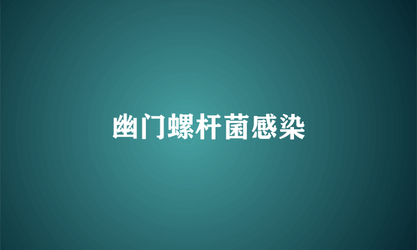 幽门螺杆菌感染