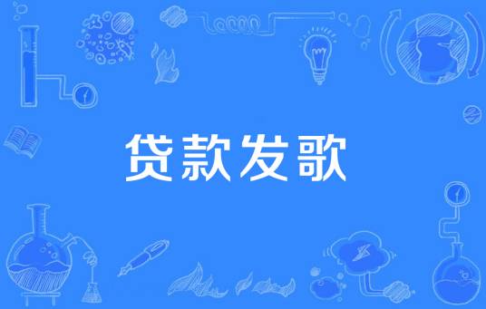 贷款发歌