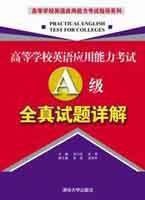 高等学校英语应用能力考试(A级)全真试题详解