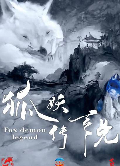 狐妖传说(2022年于戈、周生喜联合执导的电影)