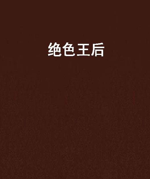 绝色王后