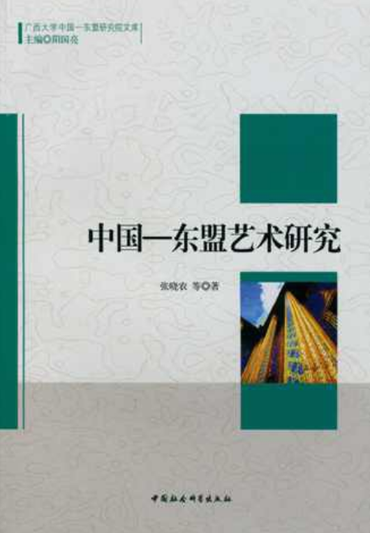 中国东盟艺术研究