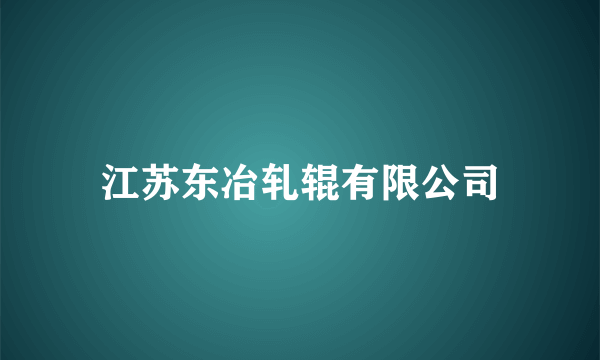 江苏东冶轧辊有限公司