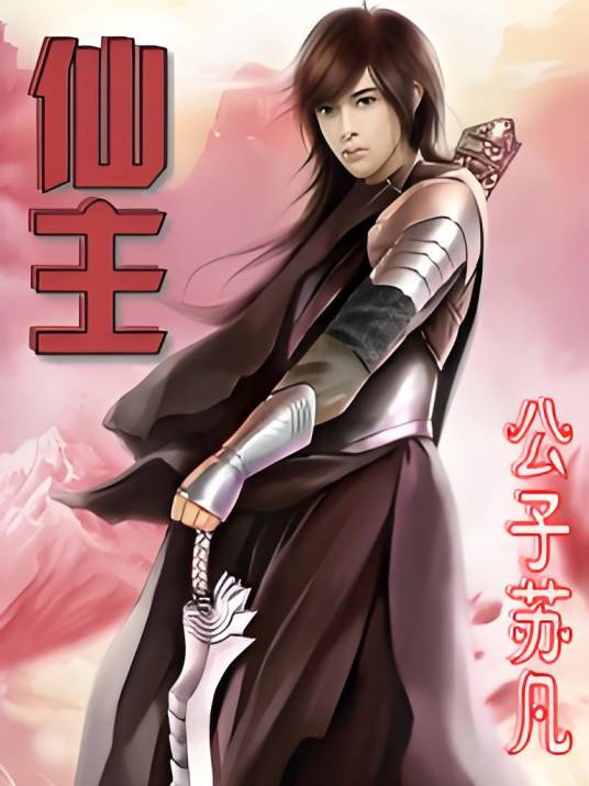 洪荒之无良上人