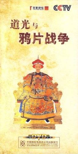 道光与鸦片战争