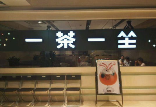 一茶一坐（北京崇光店）