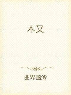 木又