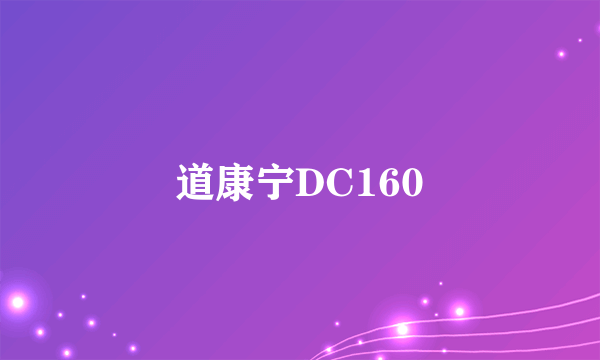 道康宁DC160