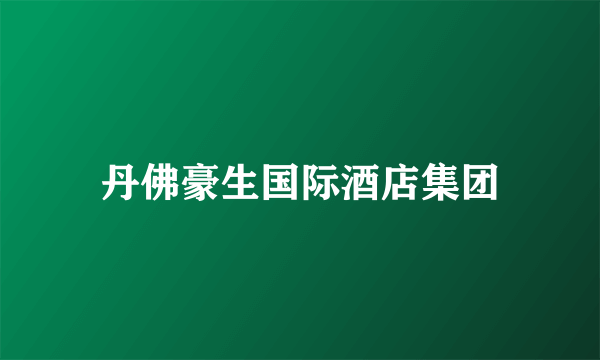 丹佛豪生国际酒店集团