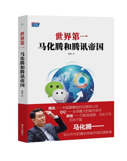 世界第一:马化腾和腾讯帝国