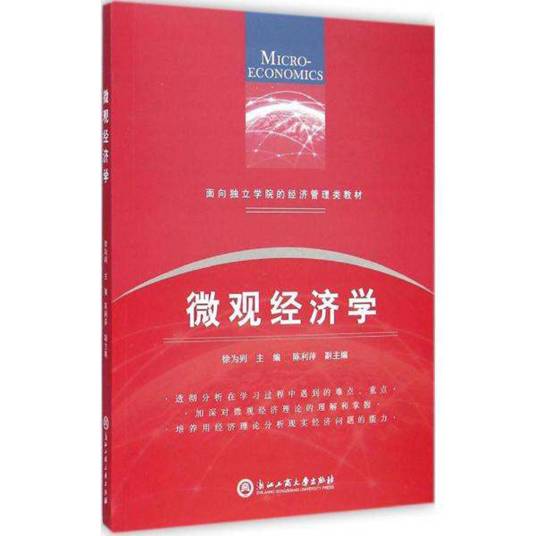 微观经济学(2010年人民邮电出版社出版的图书)