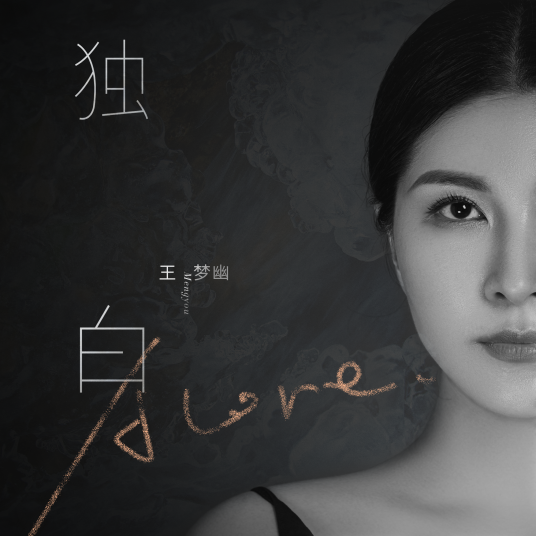 独白（王梦幽演唱歌曲）