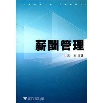 薪酬管理（2006年东北财大出版社出版的图书）