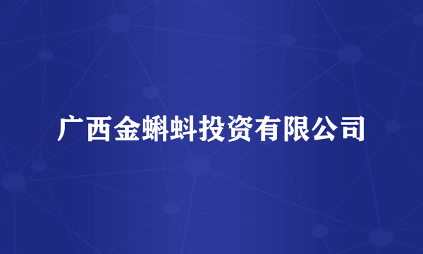 广西金蝌蚪投资有限公司