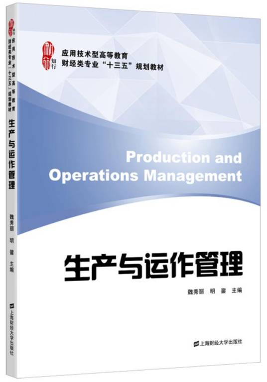 生产与运作管理（2016年上海财经大学出版社出版的图书）