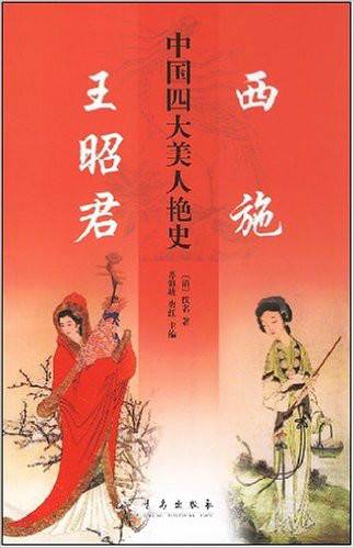 中国四大美人艳史：西施·王昭君