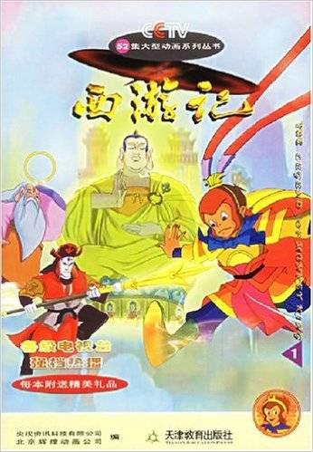 西游记·1