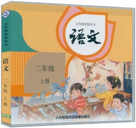 语文二年级上册（2017年人民教育电子音像出版社出版光盘）