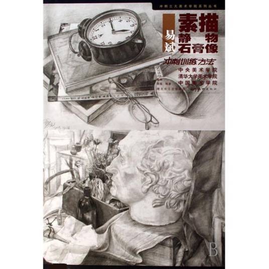 素描静物石膏像